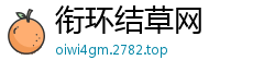 衔环结草网